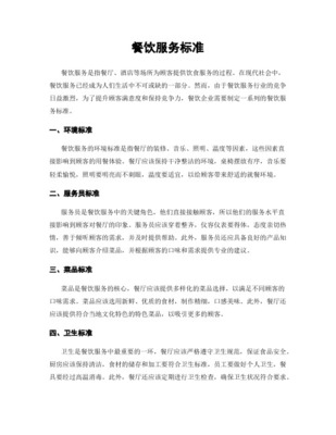 餐飲行業服務規范與標準 從細節塑造品質體驗